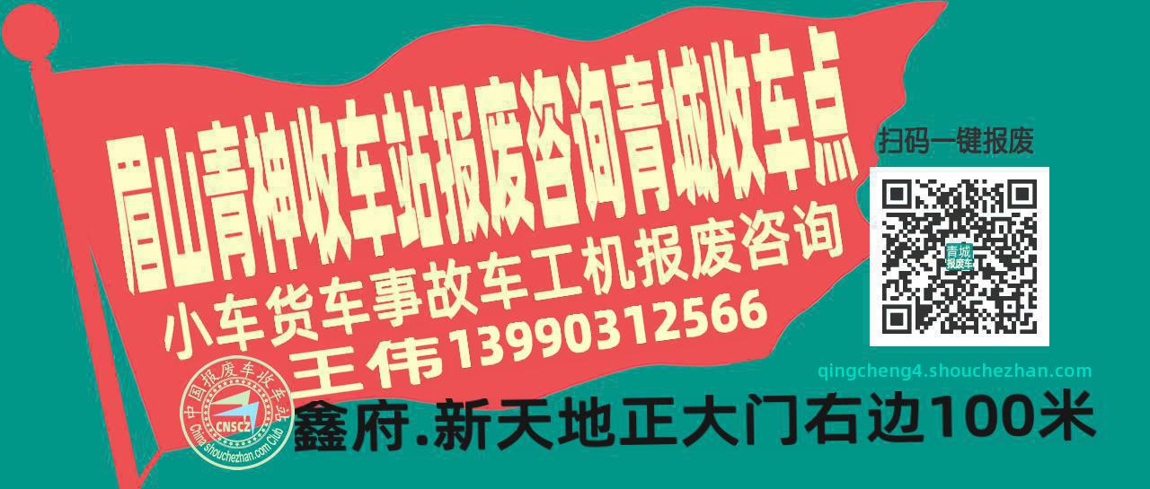 眉山青神报废车收车站青城收车点